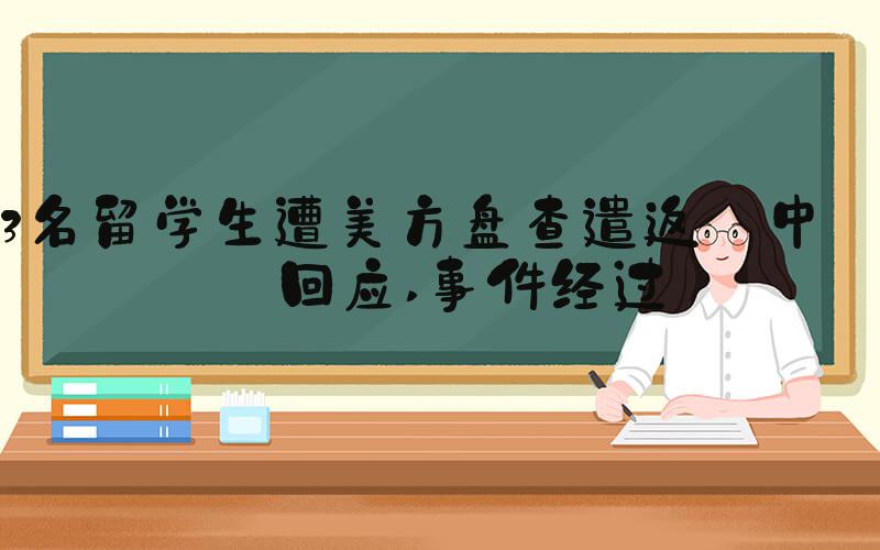 3名留学生遭美方盘查遣返 中方回应 事件经过